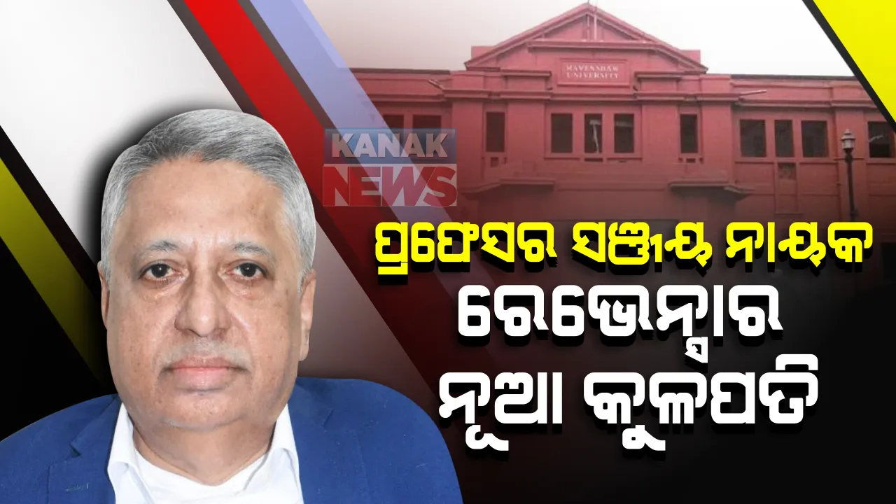  ପ୍ରଫେସର ସଞ୍ଜୟ ନାୟକ ହେଲେ ରେଭେନ୍ସାର ନୂଆ କୂଳପତି : ସଞ୍ଜୟ ନାୟକଙ୍କୁ ୪ବର୍ଷ ପାଇଁ ନିଯୁକ୍ତି ଦେଲେ ରାଜ୍ୟପାଳ