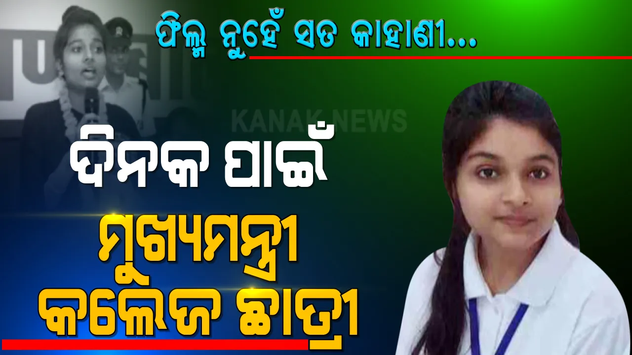  କାଲି ଭାରତ ଦେଖିବ ଦିନିକିଆ ମୁଖ୍ୟମନ୍ତ୍ରୀ । ୨୪ ଘଣ୍ଟା ପାଇଁ ମୁଖ୍ୟମନ୍ତ୍ରୀ ଆସନରେ ବସିବେ କଲେଜ୍ ପଢୁଆ ଛାତ୍ରୀ । ଜାଣନ୍ତୁ କାହିଁକି ନିଆଗଲା ଏମିତି ନିଷ୍ପତ୍ତି ।