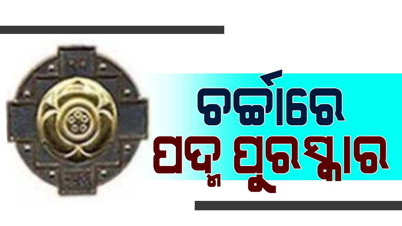  ଓଡିଶାର ଗୌରବ ବଢାଇଲେ ଅଖ୍ୟାତପଲ୍ଲୀର ପୂର୍ଣ୍ଣମାସି ଜାନି । ଗଛମୂଳେ ପାଠ ପଢାଇ ପଦ୍ମ ପୁରସ୍କାର ପାଇଲେ ନନ୍ଦ ସାର୍ । 