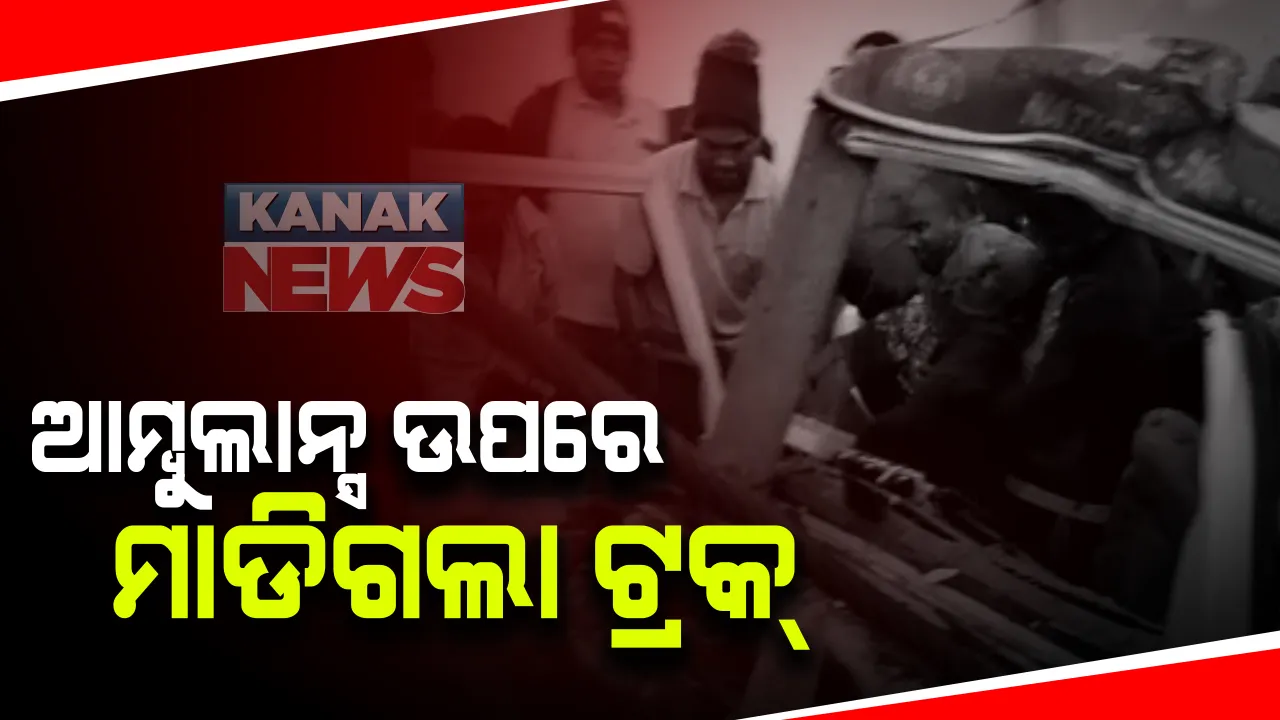  ଆମ୍ବୁଲାନ୍ସ ଉପରେ ମାଡିଗଲା ଟ୍ରକ, ୩ଜଣ ଗୁରୁତର : ଗ୍ୟାସ କଟର ସହାୟତାରେ କାଟି ଆହତଙ୍କୁ ଉଦ୍ଧାର କଲା ଅଗ୍ନିଶମ ବାହିନୀ; ସମ୍ବଲପୁର ମହାନଦୀ ବ୍ରିଜ ଉପରେ ଅଘଟଣ