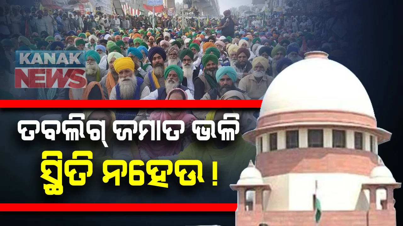  କୃଷକ ଆନ୍ଦୋଳନକୁ ନେଇ ସୁପ୍ରିମକୋର୍ଟର ଚିନ୍ତା । କହିଲେ ତବଲିଗ୍ ଜମାତ୍ ଭଳି ସ୍ଥିତି ସୃଷଟି ନହେଉ । କେନ୍ଦ୍ର ସରକାରଙ୍କୁ ପ୍ରଶ୍ନ କହିଲେ କରୋନା କଟକଣା ନେଇ କ’ଣ ନେଇଛ ପଦକ୍ଷେପ