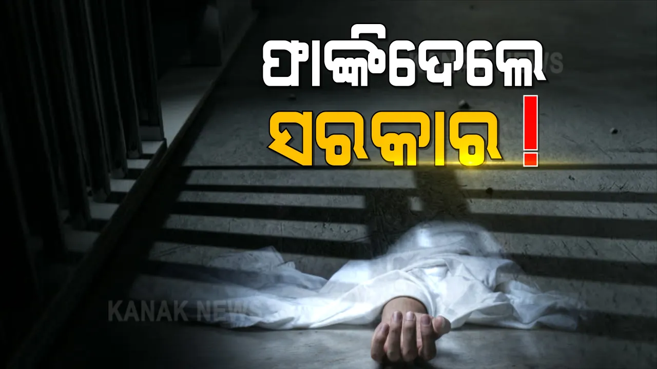  ପୁରୀ ହାଜତ ମୃତ୍ୟୁ ନେଇ ହାଇକୋର୍ଟରେ ସତ୍ୟପାଠ ଦାଖଲ କଲେ ରାଜ୍ୟ ସରକାର : ରିପୋର୍ଟରେ ହାଜତ ମୃତ୍ୟୁ ହୋଇନଥିବା ଉଲ୍ଲେଖ; ଆସନ୍ତା ୨୨ରେ ପରବର୍ତ୍ତୀ ଶୁଣାଣି