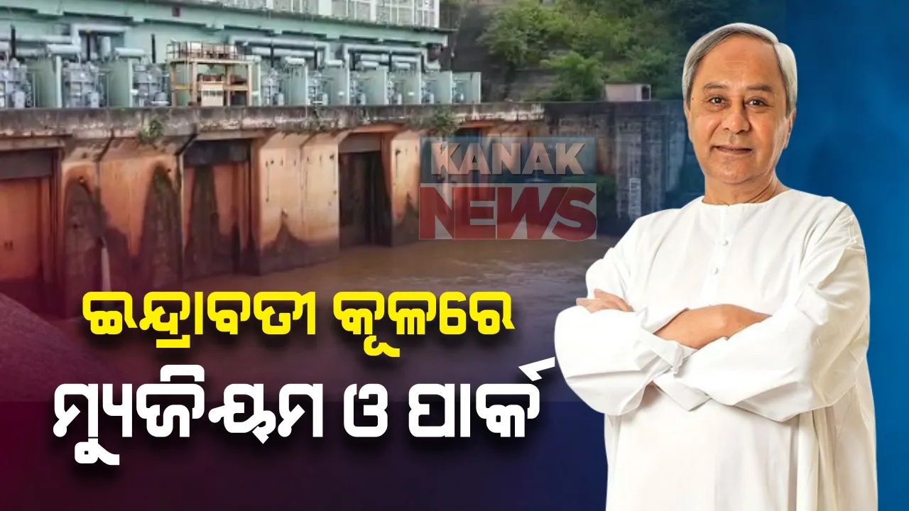  କଳାହାଣ୍ଡି ମଙ୍ଗଳପୁରରେ ମୁଖ୍ୟମନ୍ତ୍ରୀଙ୍କ ଭେଟି । ଇନ୍ଦ୍ରାବତୀ ପ୍ରକଳ୍ପ ନିକଟରେ ହେବ ମ୍ୟୁଜିୟମ ଓ ପାର୍କ । ଟୋପାଏ ଜଳ ନଷ୍ଟ ନ କରିବାକୁ ଚାଷୀଙ୍କୁ କରାଇଲେ ସଂକଳ୍ପ