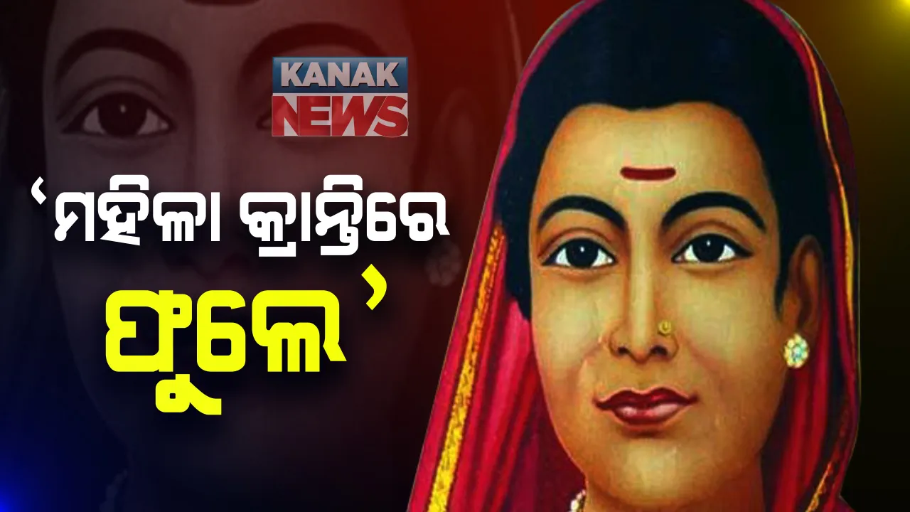  ମହିଳା କ୍ରାନ୍ତିର ମହାନ କର୍ଣ୍ଣଧାର ସାବିତ୍ରୀ ବାଇ ଫୁଲେଙ୍କର ଆଜି ୧୯୦ ତମ ଜନ୍ମ ବାର୍ଷିକୀ । ଏହି ଅବସରରେ ଆମର ସ୍ୱତନ୍ତ୍ର ଆଲେଖ୍ୟ ‘ମହିଳା କ୍ରାନ୍ତିରେ ଫୁଲେ’ ।