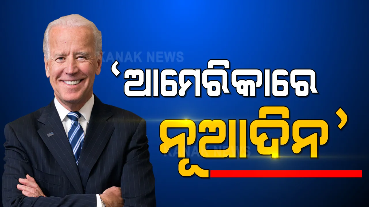  ଆମେରିକା ଦେଖିବ ନୂଆ ଦିନ । ୱାଶିଂଟନ ଡିସିରେ ବାଇଡେନ । ୪୬ତମ ରାଷ୍ଟ୍ରପତି ଭାବେ ନେବେ ଶପଥ