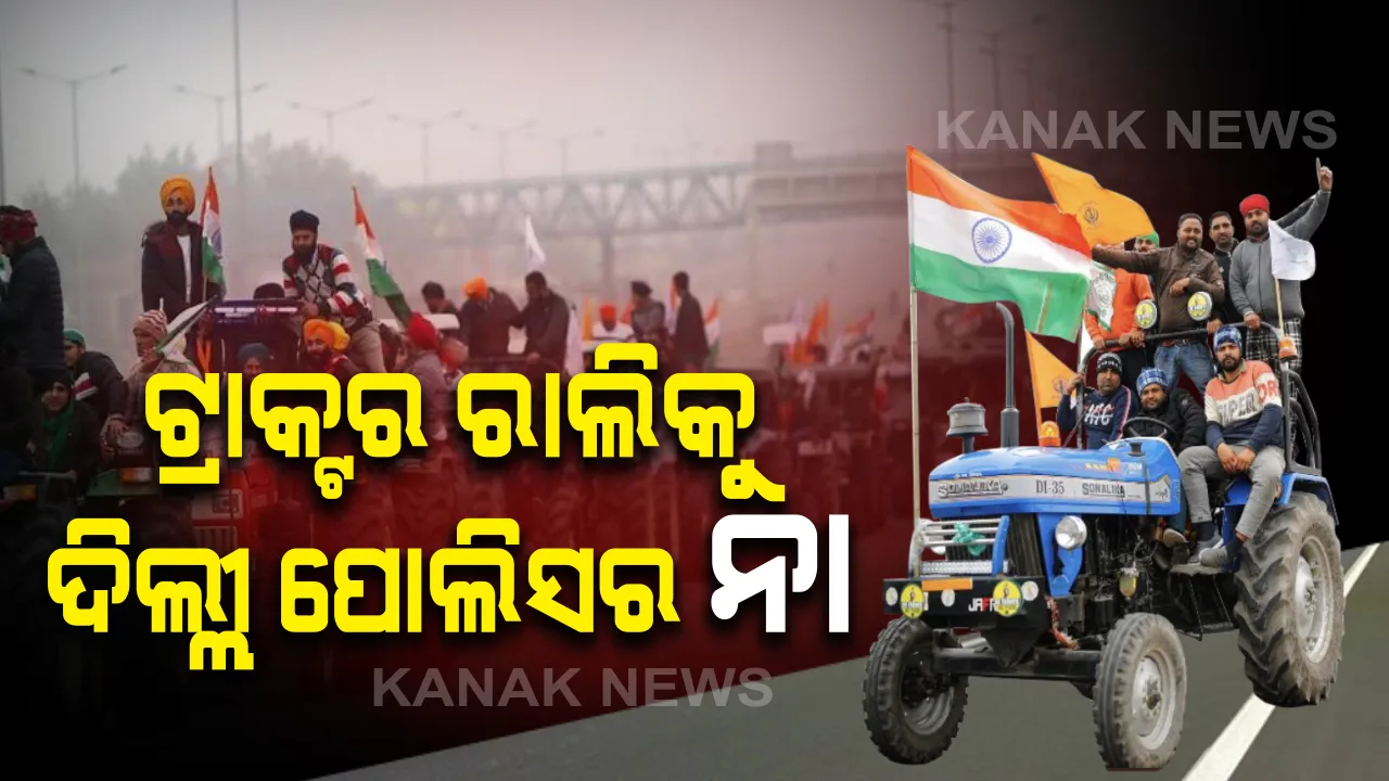  ଚାଷୀ-ଦିଲ୍ଲୀ ପୋଲିସ ଭିତରେ ବୈଠକ ଶେଷ । ଟ୍ରାକ୍ଟର ରାଲିକୁ ଅନୁମତି ଦେଲାନି ଦିଲ୍ଲୀ ପୋଲିସ । ରିଙ୍ଗ ରୋଡରେ ରାଲି କରିବାକୁ ଚାଷୀ ସଙ୍ଗଠନର ନିଷ୍ପତ୍ତି