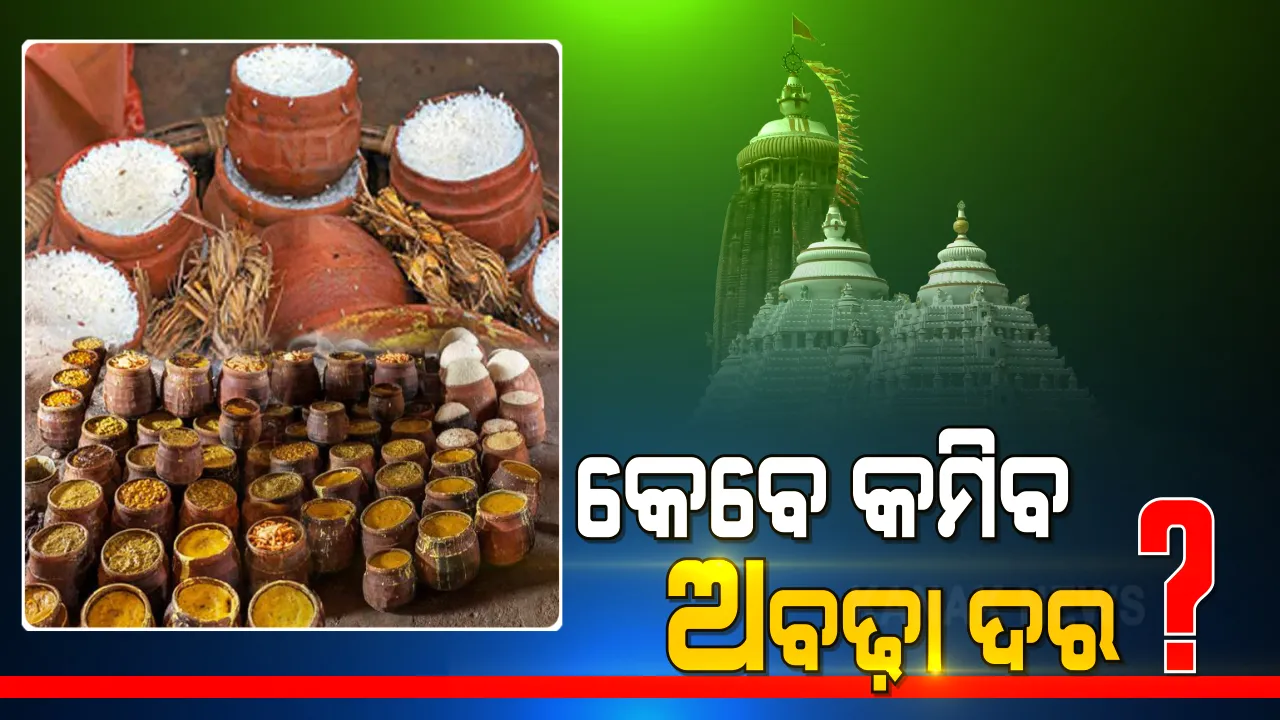  ଅବଢ଼ା ଦର ବୃଦ୍ଧିର କାରଣ କହିଲେ ସେବାୟତ । କହିଲେ, ଅଳ୍ପ ମାତ୍ରାରେ ତିଆରି ହେଉଥିବାରୁ ପଡୁଛି ଅଧିକ ଦାମ । ଆନନ୍ଦବଜାର ଖୋଲିବା ପରେ କମିବ ମହାପ୍ରସାଦ ମୂଲ୍ୟ ।
