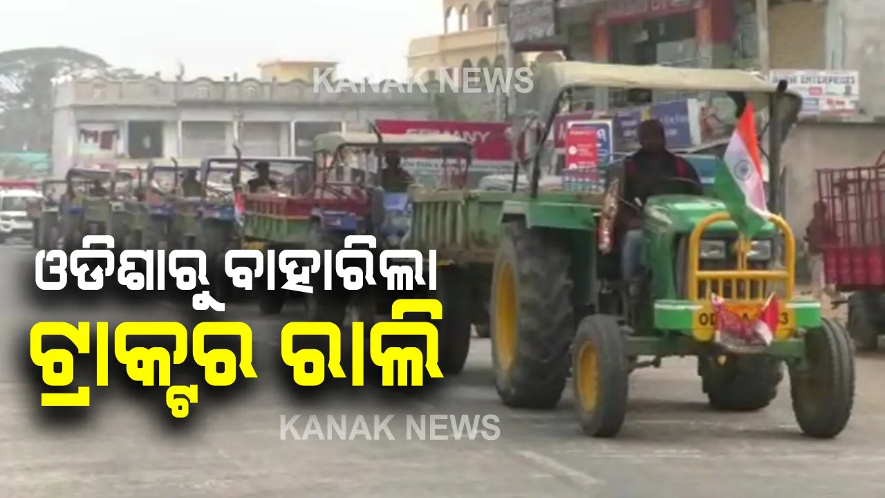  ଓଡିଶାରୁ ବାହାରିଲା ଟ୍ରାକ୍ଟର ରାଲି । ନୂଆ କୃଷି ଆଇନ ବିରୋଧରେ ଦିଲ୍ଲୀରେ କୃଷକଙ୍କ ଟ୍ରାକ୍ଟର ରାଲି ସମର୍ଥନରେ ବାହାରିଲେ କେନ୍ଦ୍ରାପଡା ଓ ଢେଙ୍କାନାଳ ଚାଷୀ