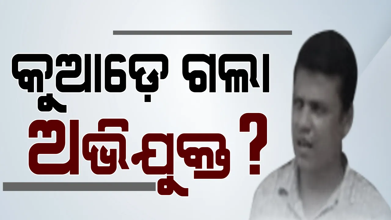  ଭିନ୍ନକ୍ଷମ ମାଗୁଛି ନ୍ୟାୟ, କୁଆଡେ ଗଲା ଅଭିଯୁକ୍ତ ? ଦିବ୍ୟାଙ୍ଗ ଯୁବତୀଙ୍କୁ ନିର୍ଯାତନା ଘଟଣାର ମୁଖ୍ୟ ଅଭିଯୁକ୍ତ ସୁରେଶ ବେହେରାକୁ ଖୋଜୁଛି ପୁଲିସ୍, ହେଲେ ପାଉନି ଟେର୍