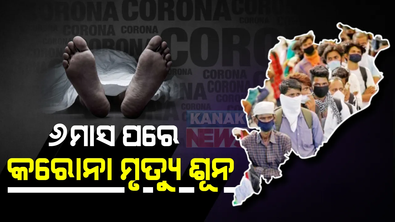  ଓଡିଶା ପାଇଁ ଭଲ ଖବର : ଦୀର୍ଘ ୬ମାସ ପରେ ପ୍ରଥମ ଥର ପାଇଁ ୨୪ ଘଂଟାରେ ହୋଇନି କରୋନା ମୃତ୍ୟୁ
