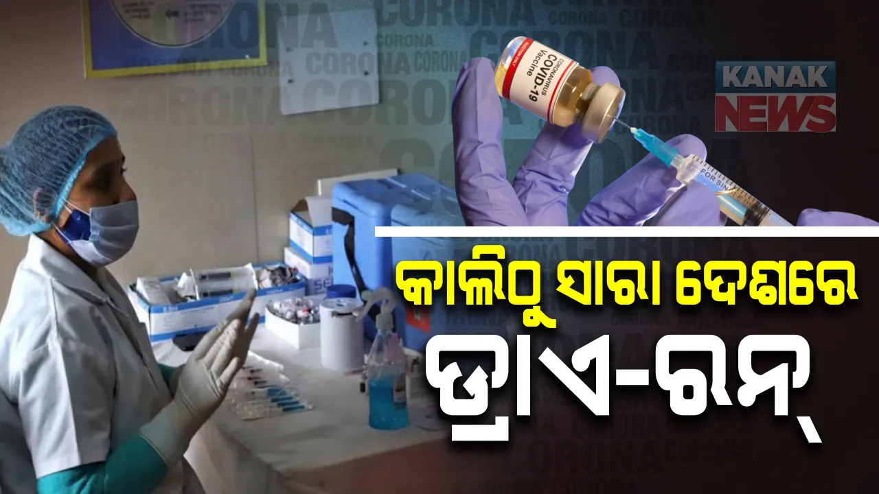  ଆସନ୍ତାକାଲି ଠାରୁ ପୁରା ଦେଶରେ କରୋନା ଭ୍ୟାକସିନର ଡ୍ରାଏ ରନ୍ । ଟିକାକରଣ ପୂର୍ବରୁ ସବୁ ରାଜ୍ୟର ସ୍ୱାସ୍ଥ୍ୟମନ୍ତ୍ରୀଙ୍କ ସହ ଆଲୋଚନା କଲେ କେନ୍ଦ୍ର ସ୍ୱାସ୍ଥ୍ୟମନ୍ତ୍ରୀ ଡ. ହର୍ଷବର୍ଦ୍ଧନ