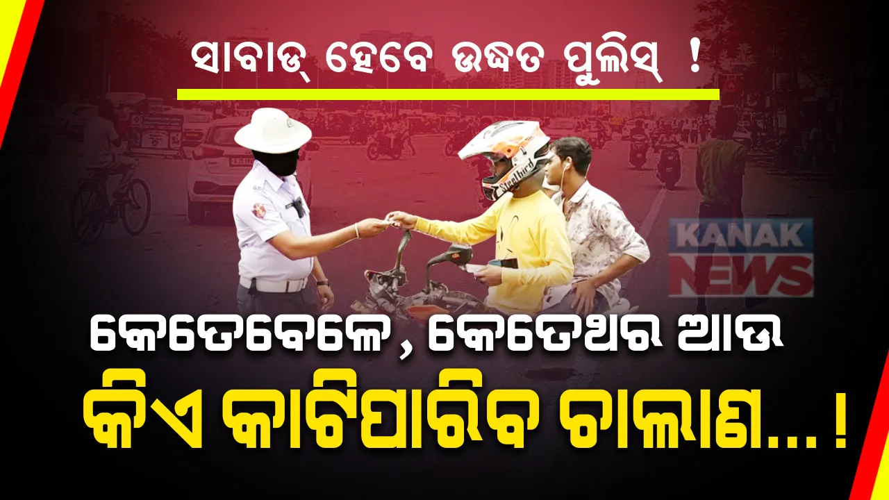  ରାତିରେ ଚାଳକଙ୍କ ଦେହରେ ହାତ ଦେଇପାରିବେନି ପୁଲିସ୍: ନିୟମ ଭାଙ୍ଗିଲେ ବି ଗାଡିରୁ ଚାବି କାଢିପାରିବେନି ଟ୍ରାଫିକ୍ ଅଧିକାରୀ; ଦିନକରେ ଏକରୁ ଅଧିକ ଥର କାଟିପାରିବେନି ଚାଲାଣ; ଜାଣନ୍ତୁ ଚାଲାଣ କାଟିବା ସମୟରେ କଣ ରହିଛି ନିୟମ...