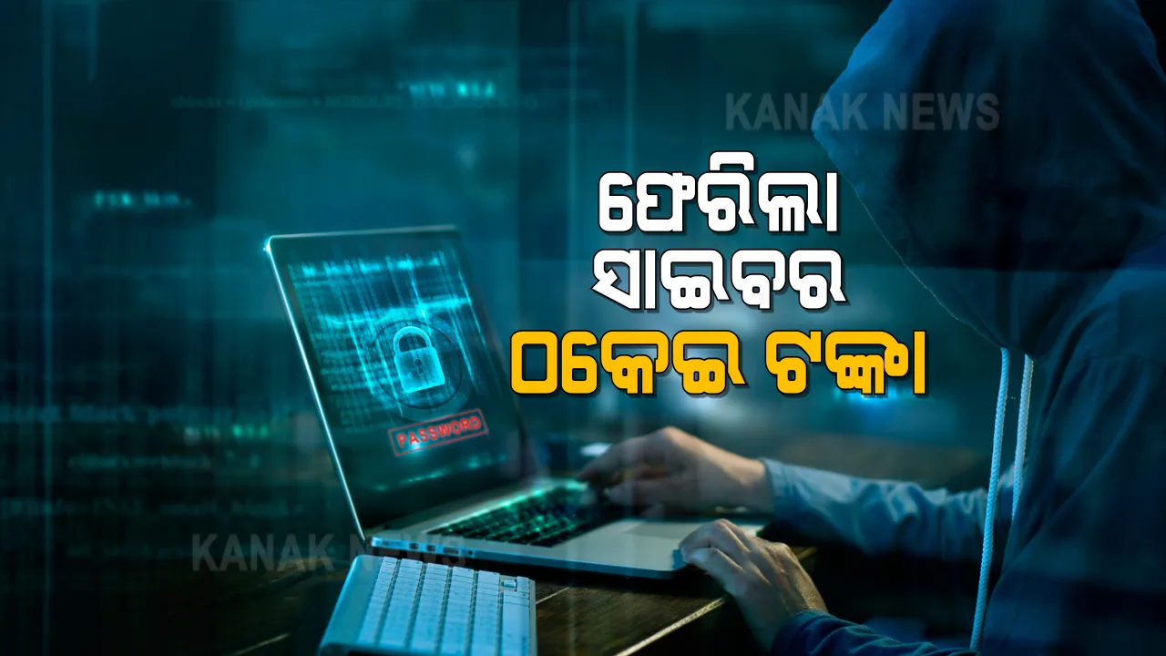  ଫେରିଲା ସାଇବର ଫ୍ରଡ ଟଙ୍କା : ପ୍ରଥମ ଥର ପାଇଁ ଠକେଇ ଟଙ୍କା ଫେରପାଇଲେ ଅଭିଯୋଗକାରୀ; ଆକାଉଂଟରୁ ୫୩ ହଜାର ଟଙ୍କା ଠକି ନେଇଥିଲେ ଦୁର୍ବୃତ୍ତ