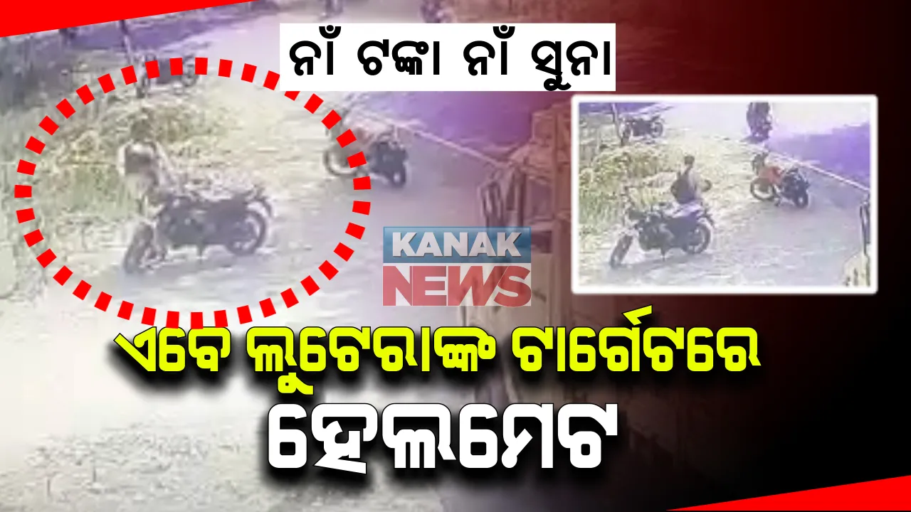  ନାଁ ଟଙ୍କା ନାଁ ସୁନା ଏଥର ଲୁଟେରାଙ୍କ ଟାର୍ଗେଟରେ ହେଲମେଟ୍ : ସିସିଟିଭିରେ କଏଦ୍ ହେଲା ହେଲମେଟ ଚୋରିର ପୁରା ଚିତ୍ର