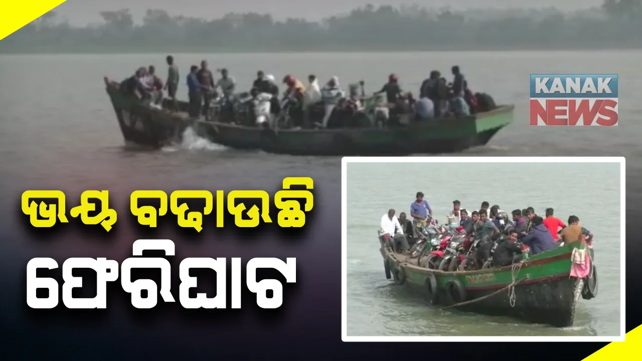  ଭୟ ବଢାଉଛି ରାଜକନିକା ଫେରିଘାଟ । ଡଙ୍ଗାରେ ଯାଉଛନ୍ତି ଆବଶ୍ୟକତା ଠାରୁ ଅଧିକ ଯାତ୍ରୀ । ନା ଅଛି ଲାଇଫ ଜ୍ୟାକେଟ୍ ନା କୌଣସି ସୁରକ୍ଷା ବ୍ୟବସ୍ଥା ।