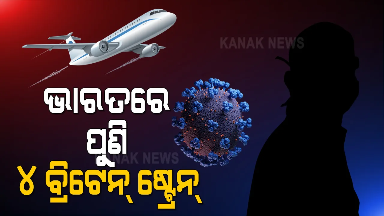  ଭାରତରେ ଆଉ ୪ ଜଣ ବ୍ରିଟେନ ଷ୍ଟ୍ରେନ ପଜିଟିଭ । ଦେଶରେ ମୋଟ ୨୯ ଜଣ ବ୍ରିଟେନ ଷ୍ଟ୍ରେନ ଚିହ୍ନଟ ।