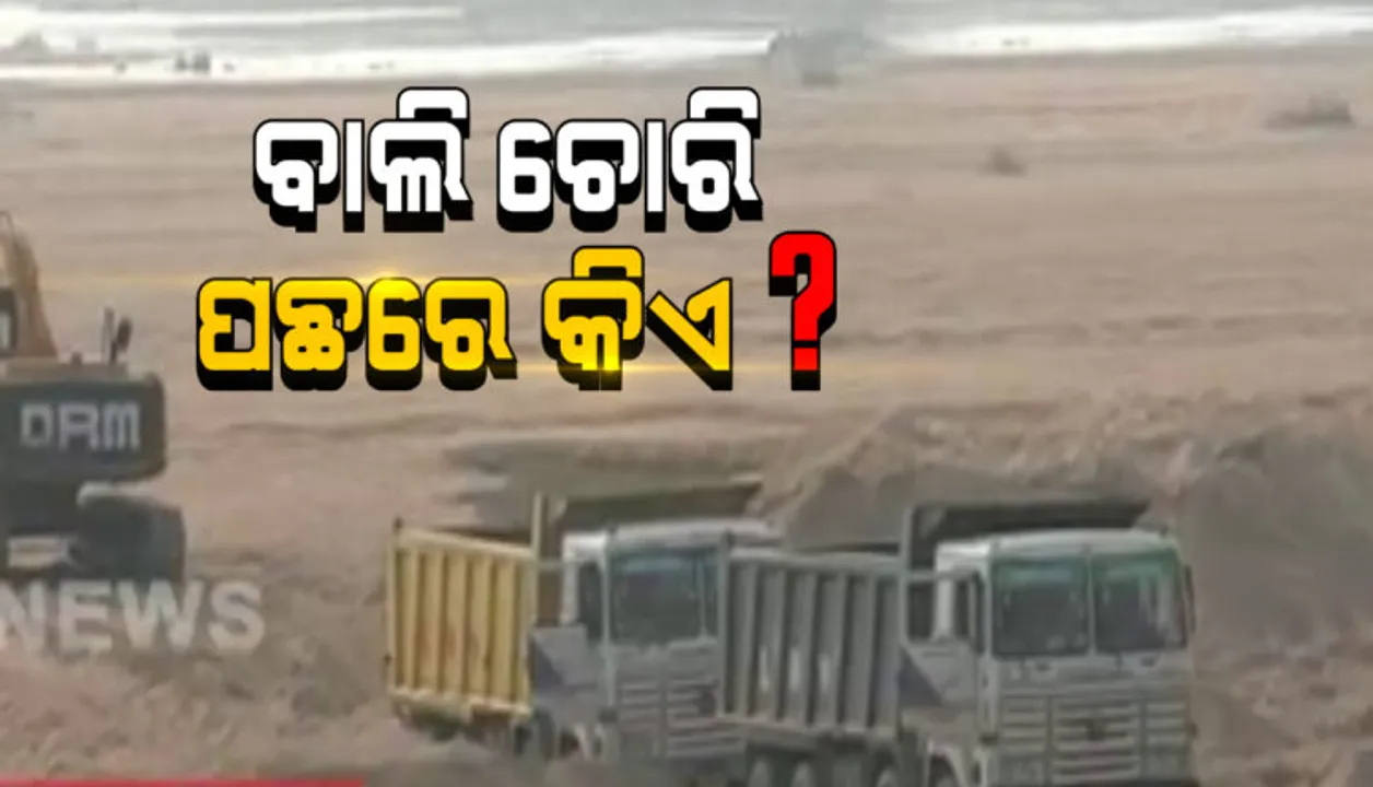  ଭଦ୍ରକରେ ଚାଲିଛି ବେଆଇନ ବାଲିଚାଲାଣ । ବିନା ଟେଣ୍ଡରରେ ବୈତରଣୀ ପଠାରୁ ଲୁଟ୍ ହେଉଛି ଶହ ଶହ ଟ୍ରକ୍ ବାଲି । ସବୁ ଦେଖି ଜିଲ୍ଲା ପ୍ରଶାସନ ଚୁପ ରହିଥିବା ଅଭିଯୋଗ