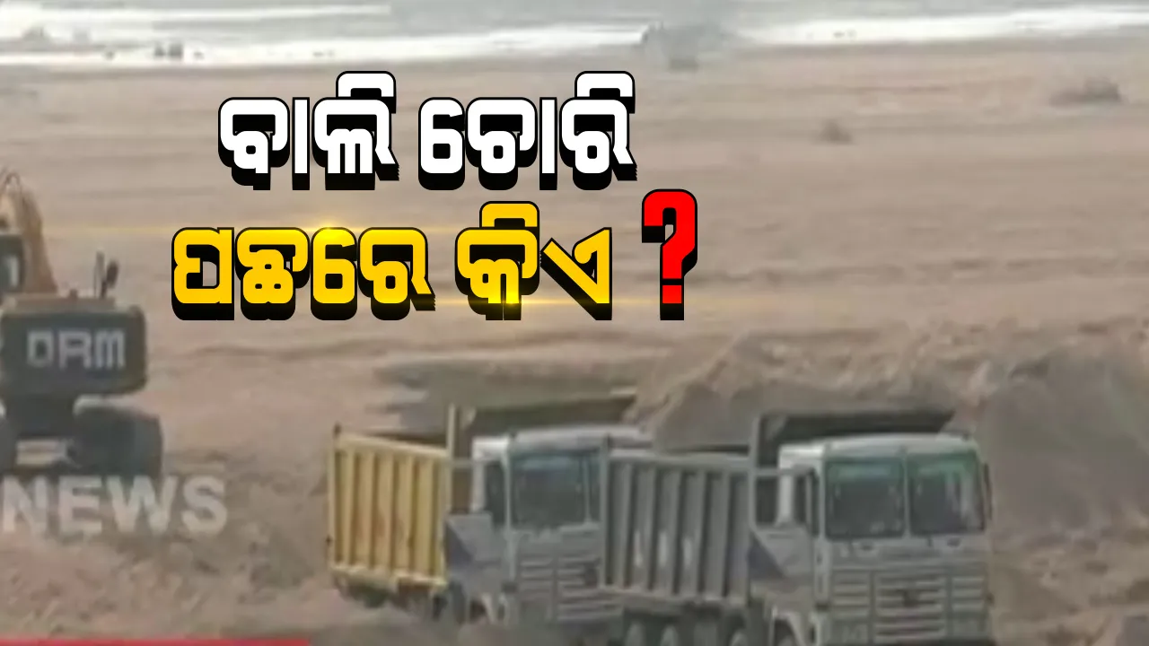  ସୁବର୍ଣ୍ଣପୁରରେ ଚାଲିଛି ବେଆଇନ୍ ବାଲିଚାଲାଣ । ବିନା ଟେଣ୍ଡରରେ ମହାନଦୀ ପଠାରୁ ଲୁଟ୍ ହେଉଛି ଶହ ଶହ ଟ୍ରକ ବାଲି, ସବୁ ଦେଖି ଜିଲ୍ଲା ପ୍ରଶାସନ ଚୁପ୍ ରହିଥିବା ଅଭିଯୋଗ ।