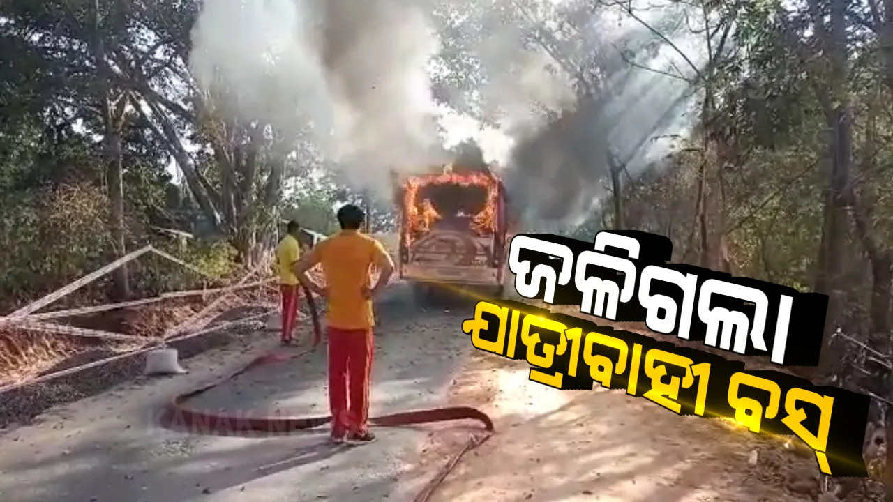  ଟଳିଗଲା ବଡ ବିପଦ : କନ୍ଧମାଳ ଦାରିଙ୍ଗବାଡିରେ ହୁତୁ ହୁତୁ ହୋଇ ଜଳିଗଲା ବସ; ଅଳ୍ପକେ ବର୍ତିଲେ ଯାତ୍ରୀ