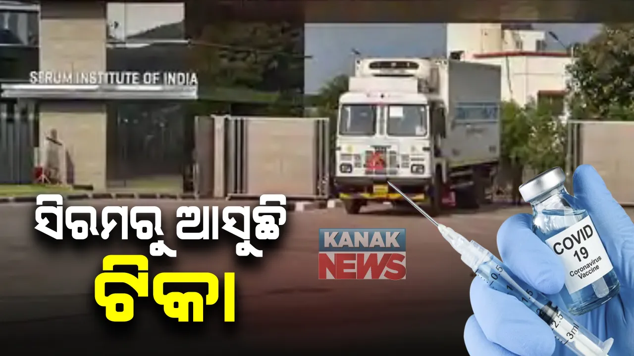  ଆଜି ସିରମ୍ ଇନଷ୍ଟିଚୁଟରୁ ସାରା ଦେଶକୁ ଆସୁଛି ଟିକା : ବିମାନ ଓ ଟ୍ରକ ଯୋଗେ ବିଭିନ୍ନ ରାଜ୍ୟକୁ କରାଯାଉଛି ଟିକାର ପରିବହନ; ସ୍ୱତନ୍ତ୍ର କୋଲ୍ଡ ଚେନ୍ ଟ୍ରକର ହୋଇଛି ବ୍ୟବସ୍ଥା