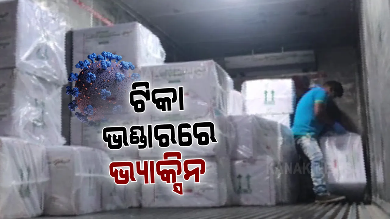  ରାଜ୍ୟ ଟୀକା ଭଣ୍ଡାରରେ କୋଭିସିଲ୍ଡ ଟୀକା ସଂରକ୍ଷିତ । ବିମାନବନ୍ଦରରୁ ସୁରକ୍ଷା ବଳୟରେ ଟୀକା ଭଣ୍ଡାରରେ ପହଁଚିଲା ପ୍ରଥମ ଦଫାରେ ଆସିଥିବା ଭ୍ୟାକ୍ସିନ୍ ।