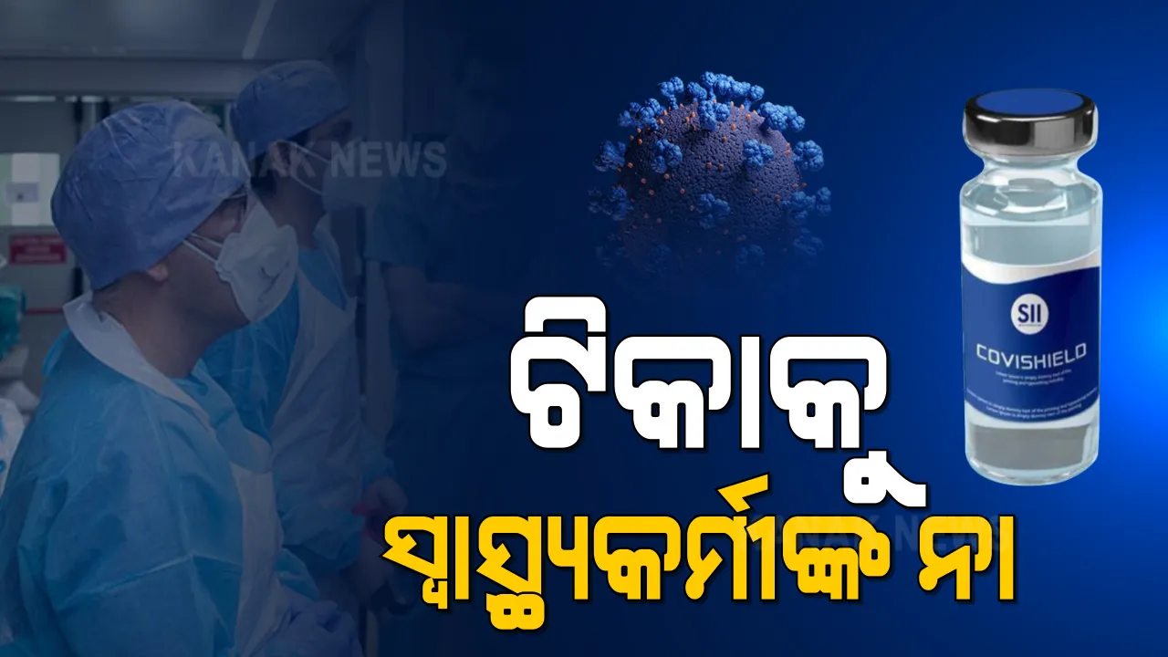  କୋଭିଡ ଟିକାକୁ ସ୍ୱାସ୍ଥ୍ୟକର୍ମୀଙ୍କ ନା । ଦାବି ପୂରଣ ନହେବା ପର୍ଯ୍ୟନ୍ତ ଟିକା ନେବେନି ବୋଲି ମନା କଲେ କୋଭିଡ ଯୋଦ୍ଧା, ଖୋର୍ଦ୍ଧାର ୬୫୦ ସ୍ୱାସ୍ଥ୍ୟକର୍ମୀ ସିଡିଏମଓଙ୍କୁ ଦେଲେ ଦାବି ପତ୍ର ।