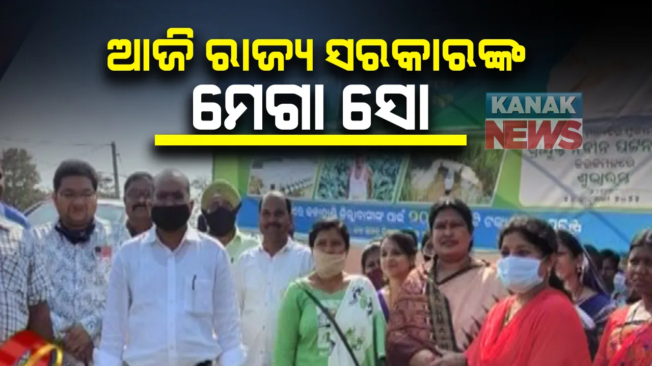  କଳାହାଣ୍ଡିରେ ଆଜି ରାଜ୍ୟ ସରକାରଙ୍କ ମେଗା ସୋ : କୋଭିଡ ପରେ ପ୍ରଥମ ଥର ପାଇଁ ଜନସମାବେଶରେ ମୁଖ୍ୟମନ୍ତ୍ରୀ ହେବେ ସାମିଲ