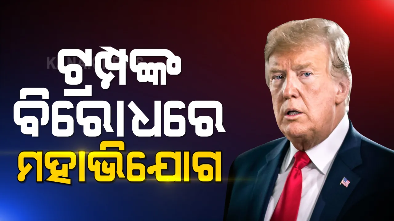  ଟ୍ରମ୍ପଙ୍କ ବିରୋଧରେ ମହାଭିଯୋଗ ପ୍ରସ୍ତାବ ପାରିତ କଲା ଆମେରିକାର । ସିନେଟରେ ପାରିତ ହେଲେ ରାଷ୍ଟ୍ରପତି ପଦରୁ ବହିଷ୍କାର ହେବେ ଡୋନାଲ୍ଡ ଟ୍ରମ୍ପ ।