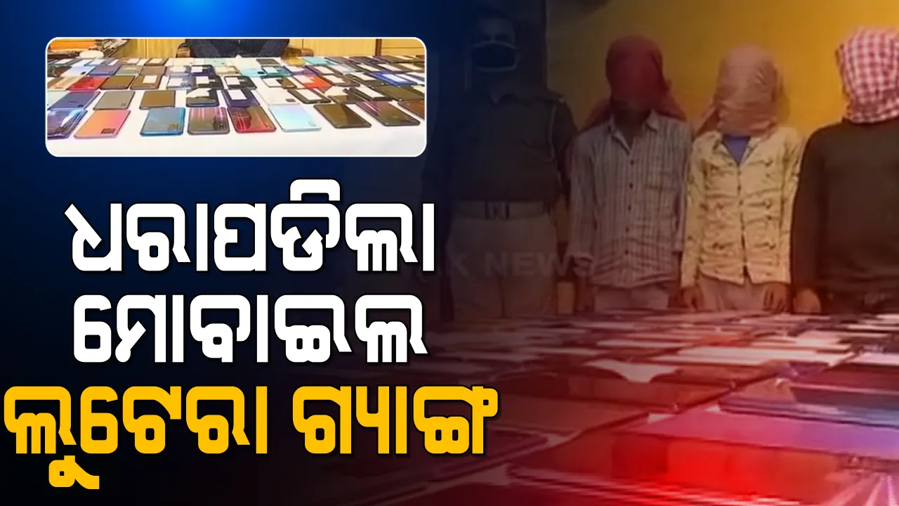  ଭୁବନେଶ୍ୱରରୁ ଧରାପଡିଲା ଝାଡଖଣ୍ଡ ମୋବାଇଲ ଲୁଟେରା ଗ୍ୟାଙ୍ଗ । ଶହେରୁ ଅଧିକା ମୋବାଇଲ ଫୋନ ଜବତ, ୩ ଗିରଫ