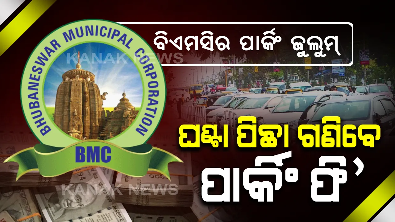  ସାଧାରଣ ଲୋକଙ୍କ ଉପରେ ବିଏମସିର ପାର୍କିଂ ଜୁଲୁମ୍ ! ଏଣିକି ଗାଡି ପାର୍କିଂ କଲେ ଘଣ୍ଟା ପିଛା ଗଣିବେ ଟଙ୍କା, ଜାଣନ୍ତୁ... ଘଣ୍ଟାପିଛା ଦେବାକୁ ପଡିବ କେତେ?