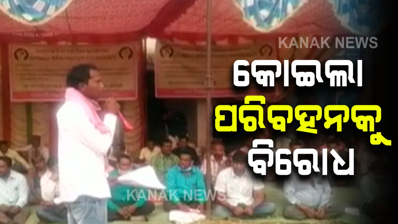  ଗାଁ ଭିତରେ ଏମସିଏଲ କୋଇଲା ପରିବହନକୁ ବିରୋଧ: ସୁନ୍ଦରଗଡ ଟପରିଆରେ ଜନଶକ୍ତି ବିକାଶ ପରିଷଦର ଆନ୍ଦୋଳନ