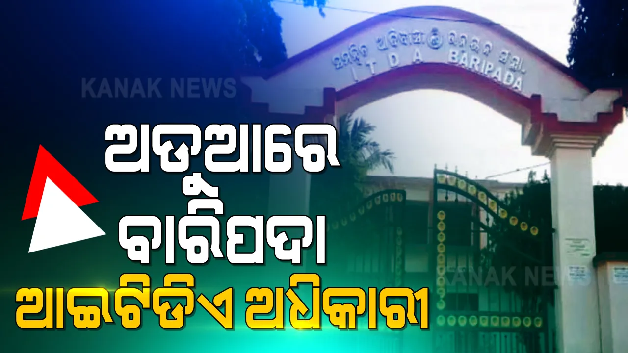  ପୁଣି ବିବାଦ ଘେରରେ ବାରିପଦା ଆଇଟିଡିଏ କାର୍ଯ୍ୟାଳୟ ।  ୩ ବର୍ଷରେ ଲକ୍ଷ ଲକ୍ଷ ଟଙ୍କାର ଜିଏସଟି ଠକେଇ କରିଥିବା ନେଇ ଯନ୍ତ୍ରୀ, ଅଧିକାରୀ ଓ ଠିକାଦାରକୁ ସମନ୍