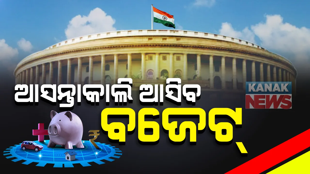  କାଲି ସଂସଦରେ ଉପସ୍ଥାପିତ ହେବ ବଜେଟ୍: ଅର୍ଥମନ୍ତ୍ରୀ ନିର୍ମଳା ସୀତାରମଣ ଉପସ୍ଥାପନ କରିବେ ୨୦୨୧-୨୨ର ବ୍ୟୟବରାଦ; ଆତ୍ମନିର୍ଭର ଭାରତ ଅଭିଯାନ ପାଇଁ ହୋଇପାରେ ବଡ ଘୋଷଣା