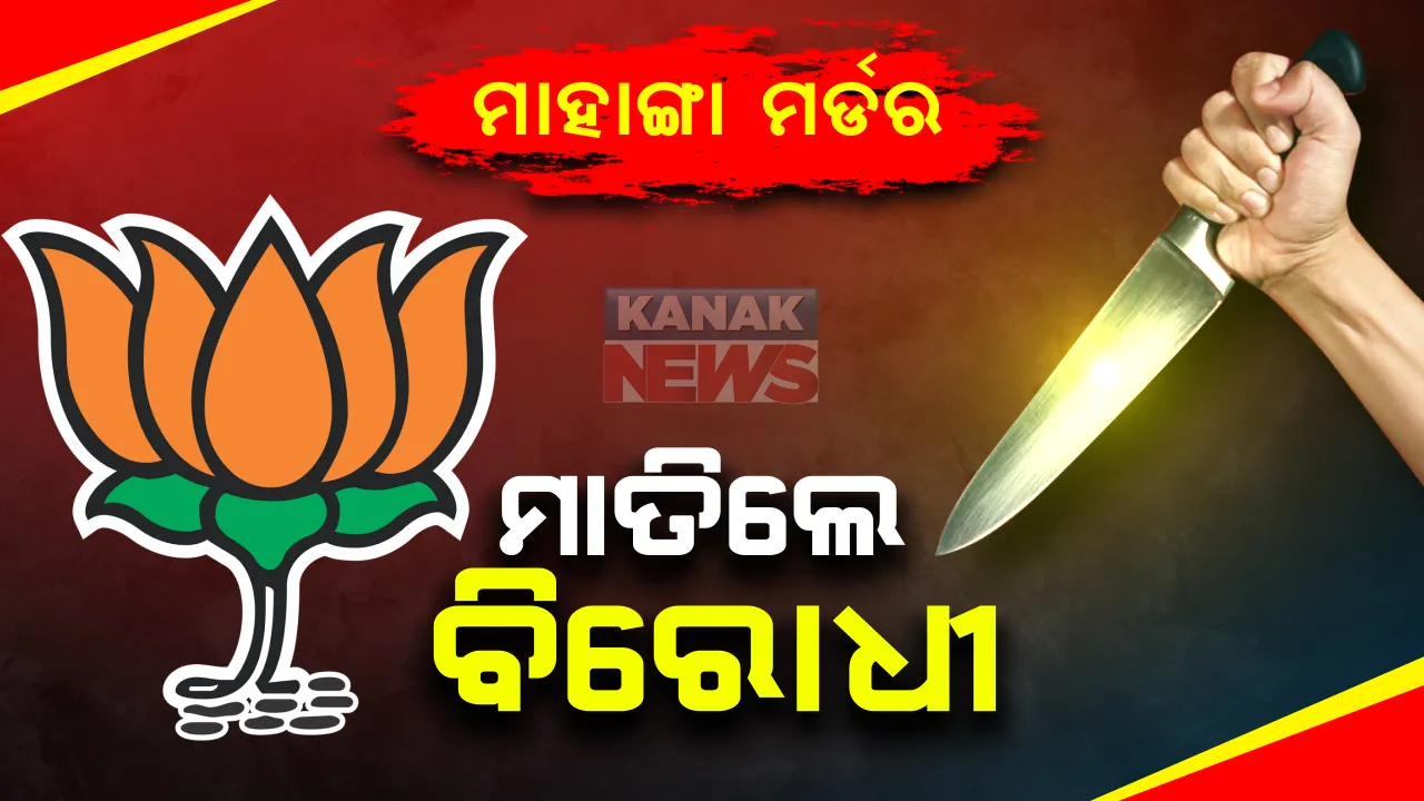  ମାହାଙ୍ଗା ଡବଲ ମର୍ଡର ଘଟଣାରେ ଆନ୍ଦୋଳନକୁ ଜୋରଦାର କରିବ ବିଜେପି: ଆଜି ରାଜ୍ୟର ସମସ୍ତ ଥାନା ଘେରିବେ ଯୁବମୋର୍ଚ୍ଚାର କାର୍ଯ୍ୟକର୍ତ୍ତା