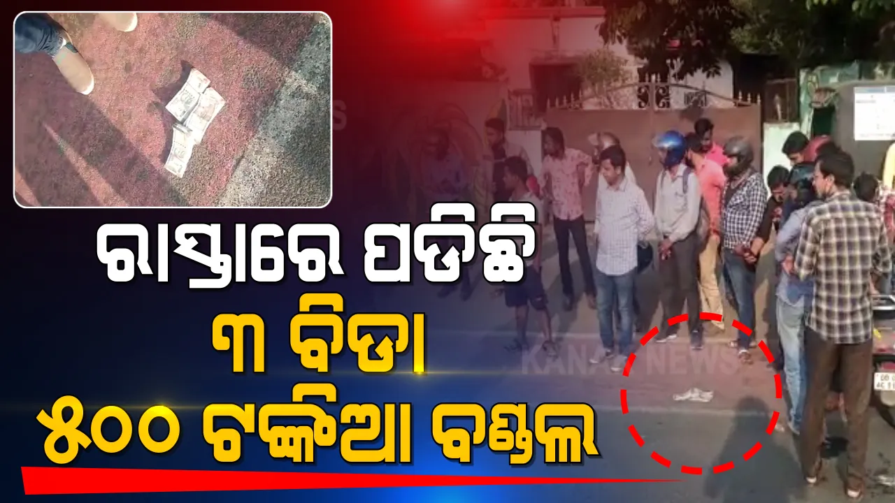  ବିଚ୍ ରାସ୍ତାରେ ବିଡା ବିଡା ଟଙ୍କା । ରାଜଧାନୀ ରାସ୍ତା ଉପରେ ପଡିଛି ୫୦୦ ଟଙ୍କିଆ ବଣ୍ଡଲ ।