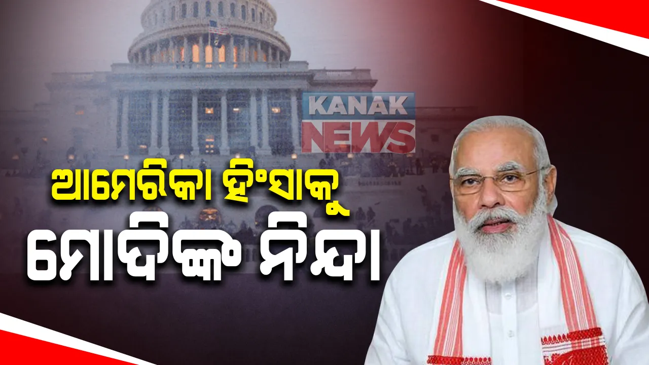  ରାଷ୍ଟ୍ରପତି ନିର୍ବାଚନକୁ ନେଇ ଆମେରିକାରେ ହଙ୍ଗାମା ଘଟଣା : ମୋଦିଙ୍କ କଡା ନିନ୍ଦା; ଗଣତାନ୍ତ୍ରିକ ପ୍ରକ୍ରିୟାରେ ହିଂସାର ସ୍ଥାନ ନାହିଁ