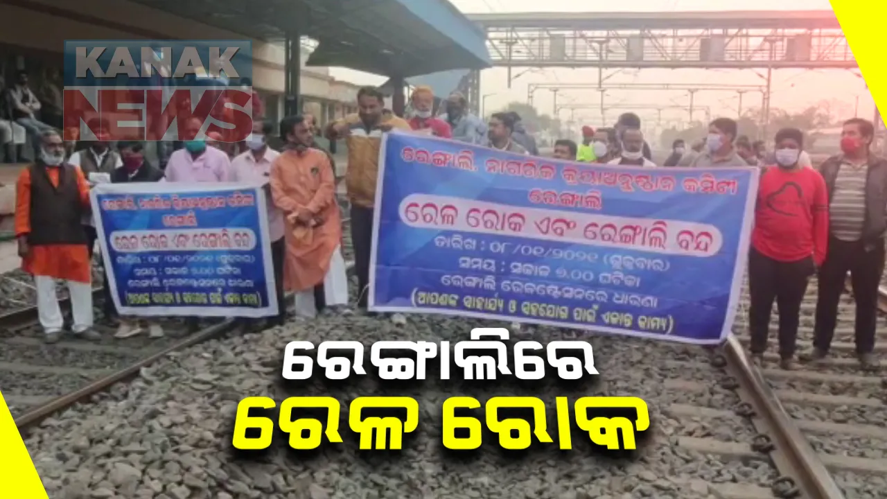  ସମ୍ବଲପୁର ରେଙ୍ଗାଲିରେ ରେଳ ରୋକ : ଧନବାଦ ଏଲେପି ଟ୍ରେନ ରହଣୀ ଦାବିରେ ରେଳ ରୋକ ଓ ବନ୍ଦ ପାଳନ