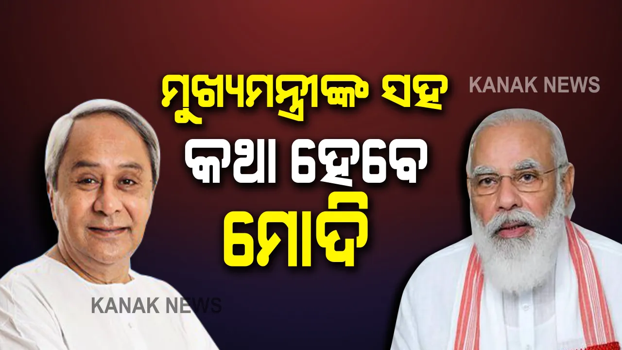  ଟିକାକରଣ ପାଇଁ କେତେ ପ୍ରସ୍ତୁତ ଅଛନ୍ତି ରାଜ୍ୟ : ମୁଖ୍ୟମନ୍ତ୍ରୀମାନଙ୍କ ସହ ସୋମବାର ଆଲୋଚନା କରିବେ ପ୍ରଧାନମନ୍ତ୍ରୀ; ଆସନ୍ତା ସପ୍ତାହରେ ଦେଶରେ ଆରମ୍ଭ ହୋଇପାରେ ଟିକାକରଣ