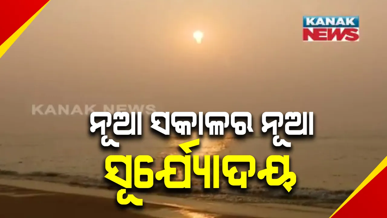  ପୁରୀରେ ନୂଆବର୍ଷକୁ ସ୍ୱାଗତ : ବେଳାଭୂମିରେ ନୂତନ ସୂର୍ଯ୍ୟ ଉଦୟ ଦର୍ଶନ ପାଇଁ ଲୋକଙ୍କ ଭିଡ