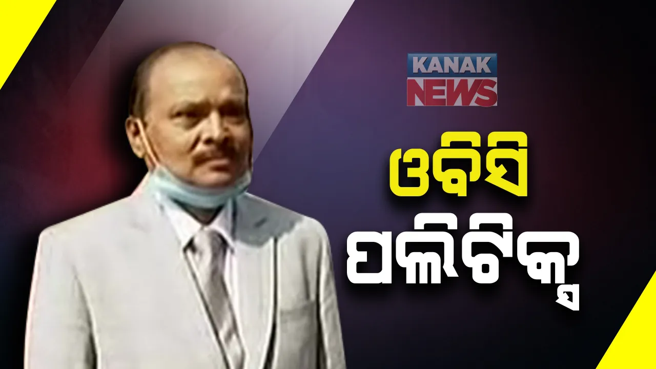  ଓବିସି ଅଧ୍ୟକ୍ଷ ଭାବେ ରଘୁନାଥ ବିଶ୍ୱାଳ ନେଲେ ଦାୟିତ୍ୱ । କହିଲେ, ଖୁବ ଶୀଘ୍ର ପ୍ରସ୍ତୁତ ହେବ ଓବିସି ତାଲିକା । ସେପଟେ ଓବିସି ସଂରକ୍ଷଣକୁ ନେଇ ଆରମ୍ଭ ହେଲା ରାଜନୀତି ।