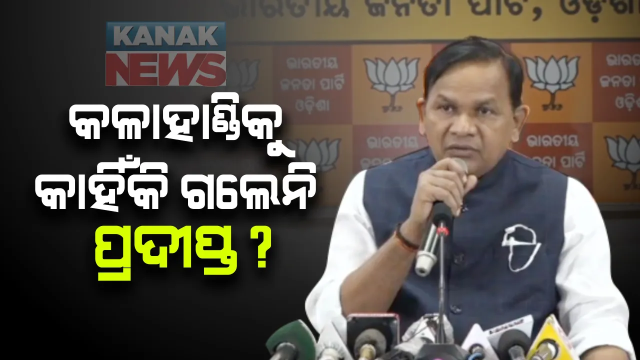  ମୁଖ୍ୟମନ୍ତ୍ରୀ ଅଲଗା ମଂଚରେ ବସିବାକୁ ବିରୋଧ କରି କଳହାଣ୍ଡି ସମାବେଶକୁ ବିରୋଧୀ ଦଳ ନେତାଙ୍କ ବର୍ଜନ : କହିଲେ, ସାମନ୍ତବାଦ ପ୍ରଥା ଭଳି ମୁଖ୍ୟମନ୍ତ୍ରୀ ଅଲଗା ବସିବାକୁ କରୁଛନ୍ତି ବିରୋଧ