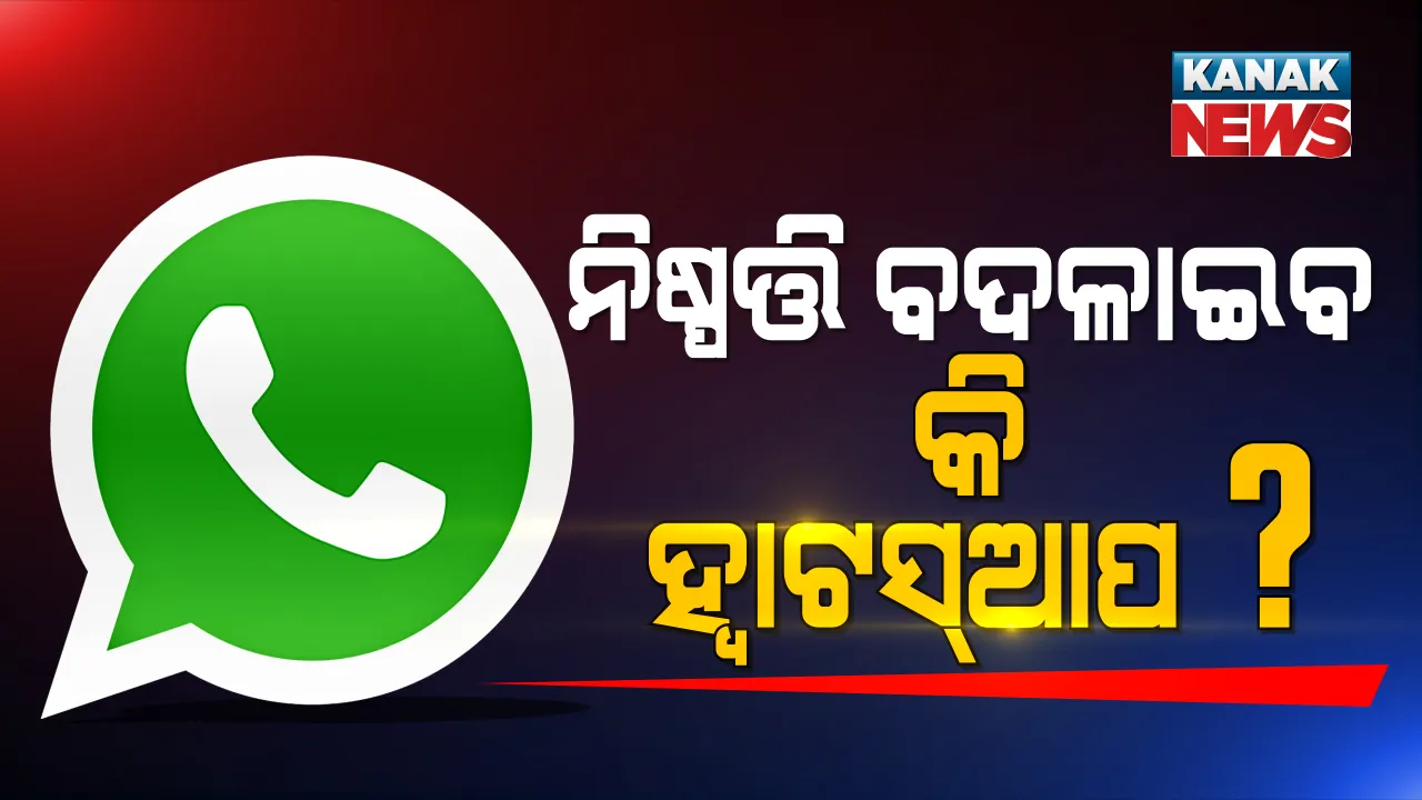  ହ୍ୱାଟସଆପର ନୂଆ ପ୍ରାଇଭେସି ପଲିସି ପ୍ରସଙ୍ଗ । ପ୍ରତ୍ୟାହାର ପାଇଁ ଚିଠି ଲେଖିଲା କେନ୍ଦ୍ର, ଉତ୍ତର ରଖିବାକୁ ହ୍ୱାଟସଆପର ଗ୍ଲୋବାଲ ସିଇଓଙ୍କୁ ସୂଚନା ପ୍ରଯୁକ୍ତି ମନ୍ତ୍ରଣାଳୟର ଚିଠି ।