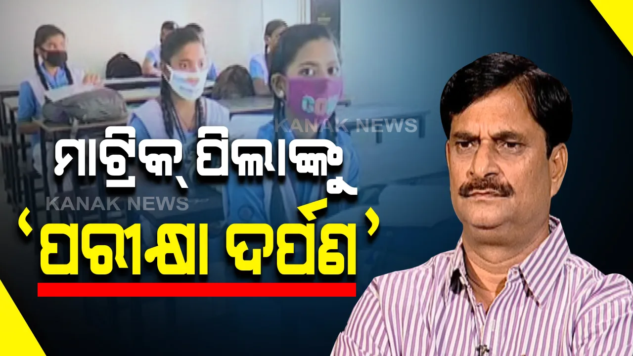  ବିଦ୍ୟାଳୟ ଓ ଗଣଶିକ୍ଷା ବିଭାଗର ବଡ ଯୋଜନା । ମାଟ୍ରିକ ପରୀକ୍ଷାର୍ଥୀଙ୍କୁ ମାଗଣାରେ ଦିଆଯିବ ପରୀକ୍ଷା ଦର୍ପଣ ପୁସ୍ତିକା । 