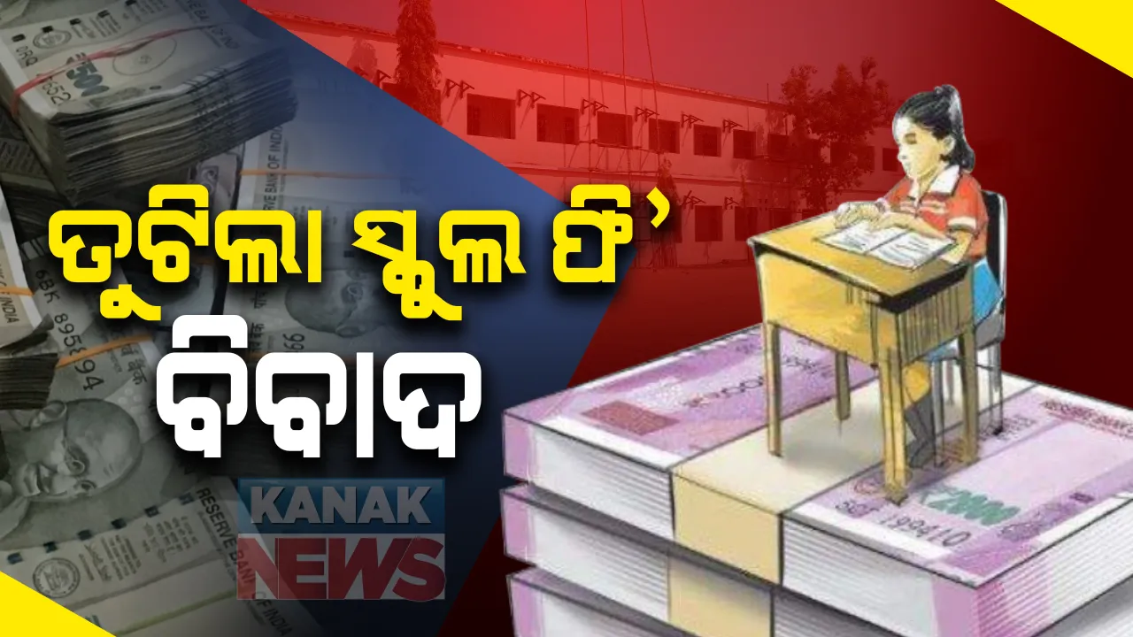  ସ୍କୁଲ ଫି କମାଇବା ମାମଲାରେ ଓଡ଼ିଶା ହାଇକୋର୍ଟଙ୍କ ନିର୍ଦ୍ଦେଶ : କହିଲେ କମିଟି ନେଇଥିବା ନିଷ୍ପତିକୁ କରାଯାଉ କାର୍ଯ୍ୟକାରୀ