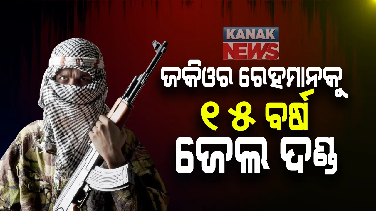  ମୁମ୍ବାଇ ଆକ୍ରମଣର ମାଷ୍ଟର ମାଇଣ୍ଡ ଜକିଓର ରେହମାନ ଲକଭିକୁ ୧୫ ବର୍ଷ ଜେଲ । ଲାହୋରର ଏକ ଅଦାଲତ ଆତଙ୍କବାଦୀଙ୍କୁ ଆର୍ଥିକ ସହାୟତା କରୁଥିବା ମାମଲାରେ ବିଚାର କରି ଏହି ଦଣ୍ଡ ଶୁଣାଇଛନ୍ତି