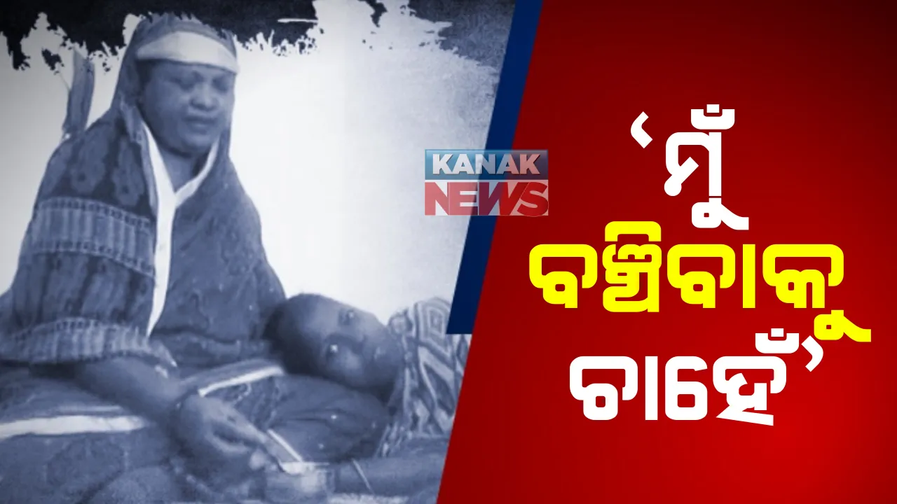  ରୋଗ ହେବା ପରେ ଛାଡ଼ିଦେଲେ ସ୍ୱାମୀ । କିଡନୀ ରୋଗରେ ପୀଡ଼ିତ ହୋଇ ବାପ ଘରେ ଯନ୍ତ୍ରଣାରେ ଛଟପଟ ହେଉଛନ୍ତି ସବନମ୍ ବେଗମ୍