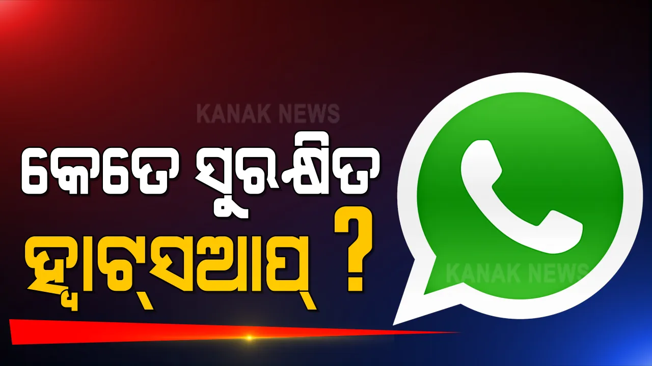  ହ୍ୱାଟ୍ସଆପର ସୁରକ୍ଷା ନେଇ ଉଠୁଥିବା ପ୍ରଶ୍ନ ଭିତରେ ସ୍ପଷ୍ଟୀକରଣ ଦେଲା କଂପାନୀ । ବ୍ୟକ୍ତିଗତ ବ୍ୟବହାରକାରୀଙ୍କ ଉପରେ ପଡିବନି ପ୍ରଭାବ, ସେମାନଙ୍କ ଡାଟା ରହିବ ସୁରକ୍ଷିତ ।