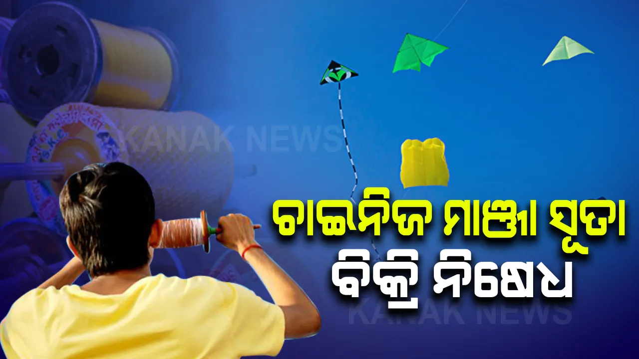  କଟକରେ ଚାଇନିଜ ମାଞ୍ଜା ସୂତା ବିକ୍ରି ଉପରେ ଲାଗିଲା କଟକଣା : କଟକ ମହାନଗର ନିଗମ ପକ୍ଷରୁ ନିର୍ଦ୍ଦେଶନାମା ଜାରି