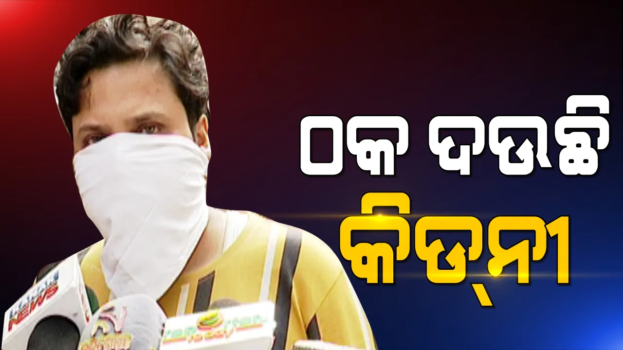  କିଡନୀ ଯୋଗାଇ ଦେବେ କହି ହସପିଟାଲରେ ବୁଲୁଛନ୍ତି ଠକ । କିଡ଼ନୀ ପ୍ରତିରୋପଣର ନକଲି କାଗଜ ଦେଖାଇ ଜିତନ୍ତି ଅସହାୟ ଲୋକଙ୍କ ବିଶ୍ୱାସ । ଠକି ନିଅନ୍ତି ଲକ୍ଷ ଲକ୍ଷ ଟଙ୍କା ।