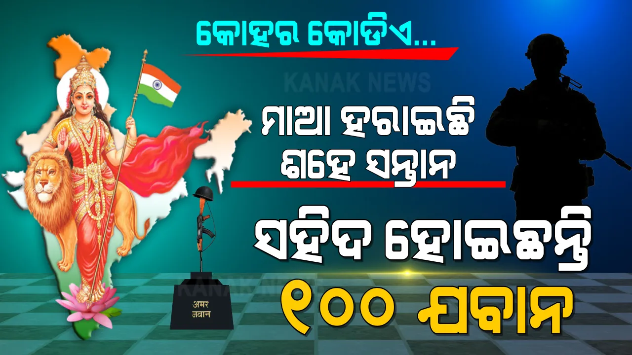  ସଂକ୍ରମଣଠୁ ବଳିଗଲା ସହିଦଙ୍କ କାହାଣୀ । ଗୋଟିଏ ବର୍ଷରେ ଭାରତ ମାତା ହରାଇଛି ଶହେ ସାହସୀ ପୁଅ । ବର୍ଷ ୨୦୨୦ରେ ଖାଲି ହୋଇଛି ଦେଶ ମାତୃକାର କୋଳ...